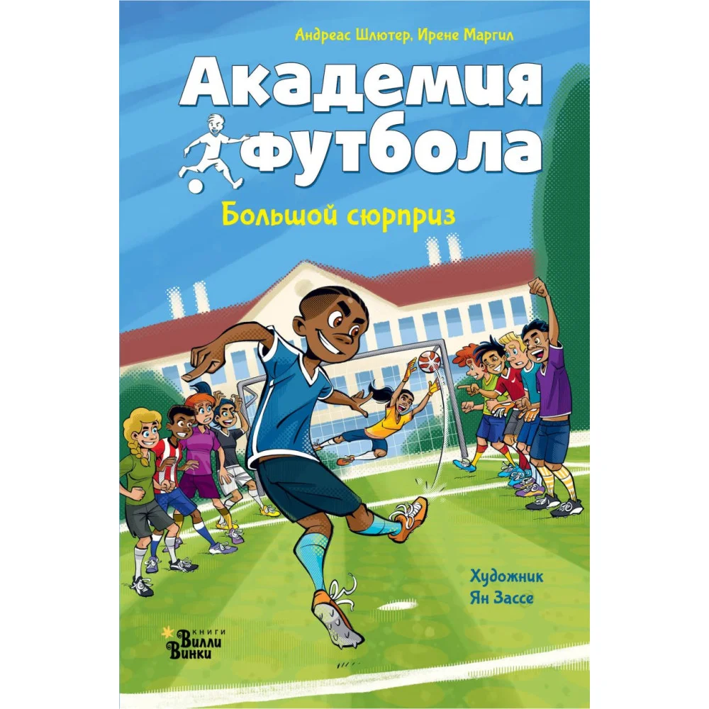 Академия футбола. Большой сюрприз Академия футбола. Большой сюрприз