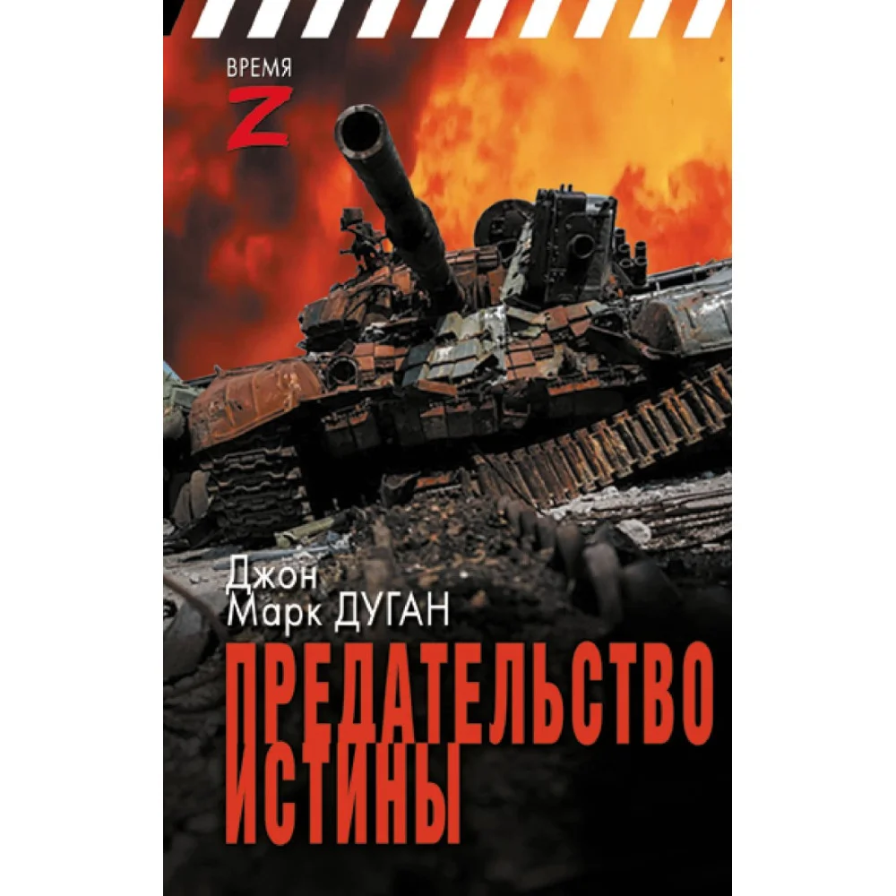 Предательство истины Предательство истины