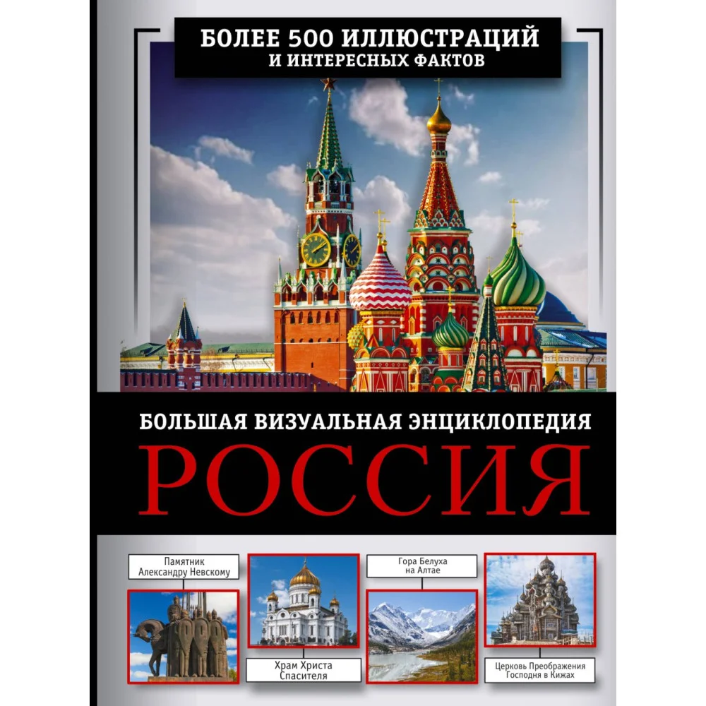 Россия. Большая визуальная энциклопедия Россия. Большая визуальная энциклопедия