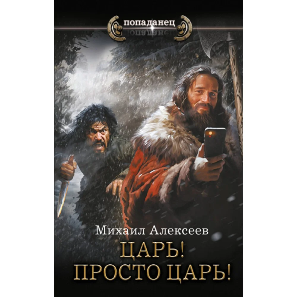 Царь! Просто Царь! Царь! Просто Царь!