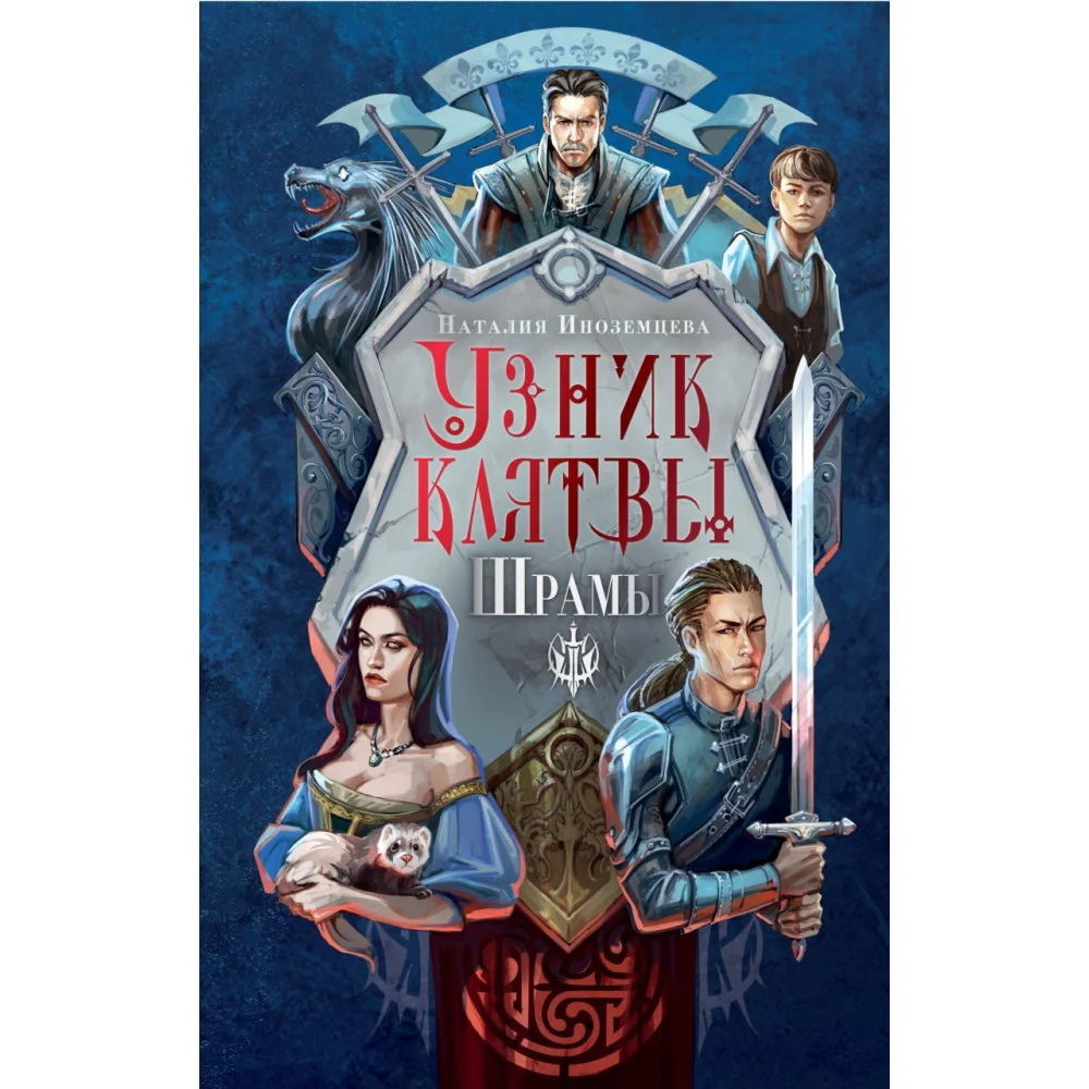 Узник клятвы. Шрамы Узник клятвы. Шрамы