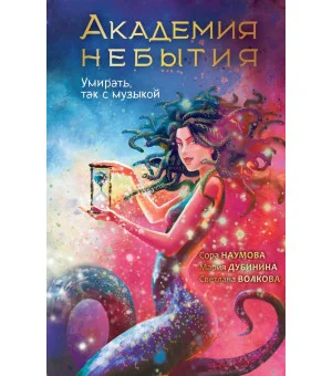 Академия небытия. Умирать так с музыкой