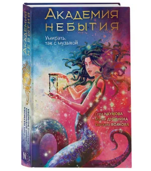 Академия небытия. Умирать так с музыкой