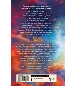 Академия небытия. Умирать так с музыкой