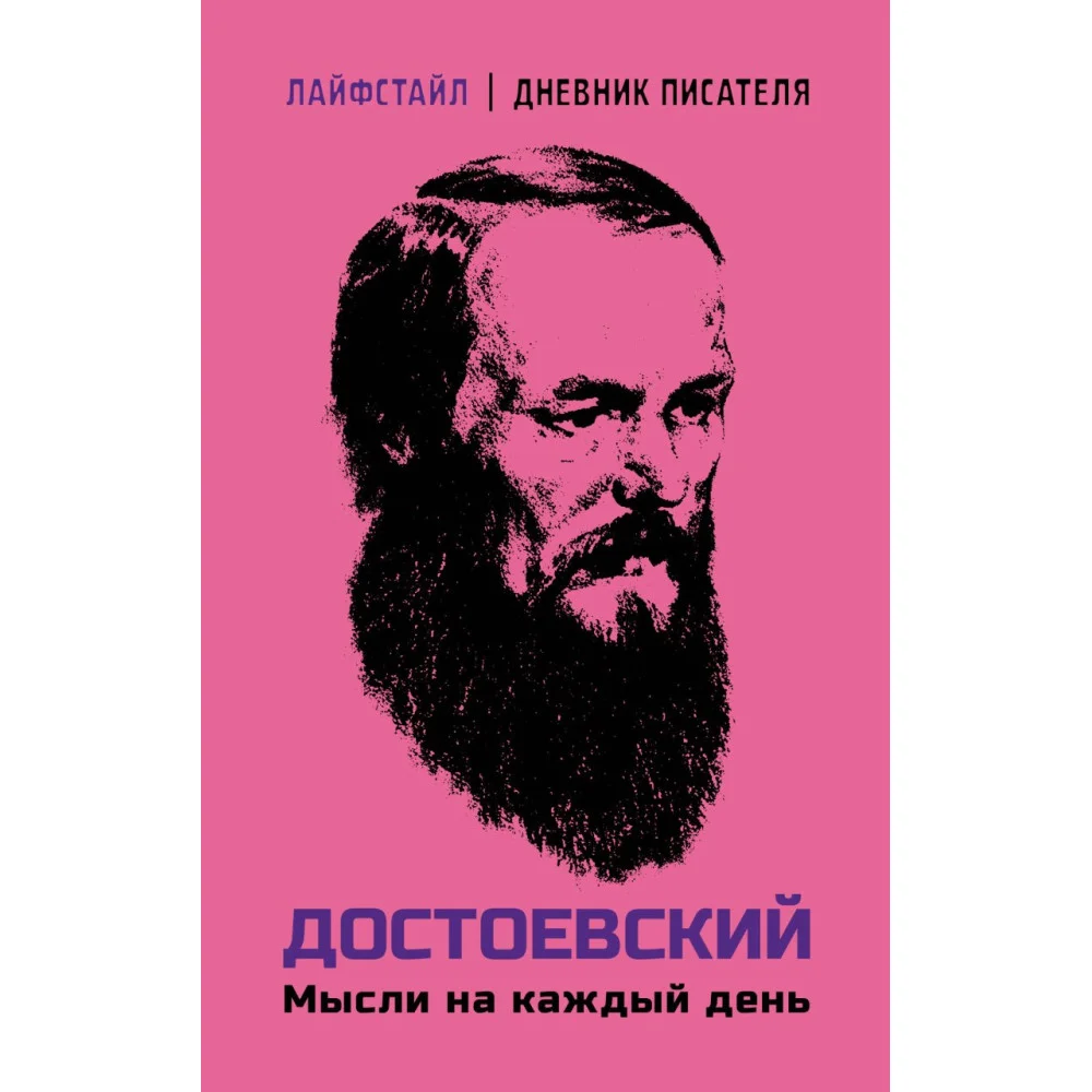 Достоевский. Мысли на каждый день Достоевский. Мысли на каждый день