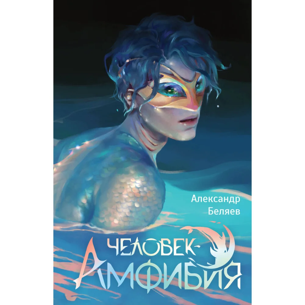 Человек-амфибия Человек-амфибия