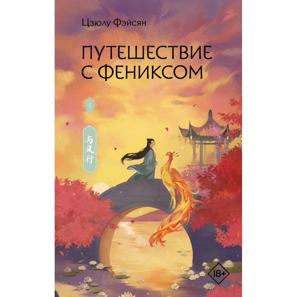 Путешествие с Фениксом. Книга 1