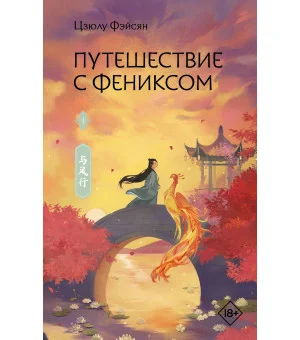 Путешествие с Фениксом. Книга 1