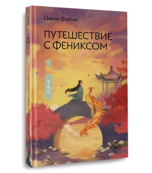 Путешествие с Фениксом. Книга 1