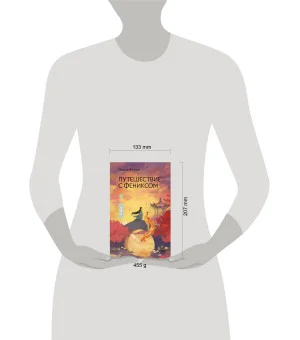 Путешествие с Фениксом. Книга 1