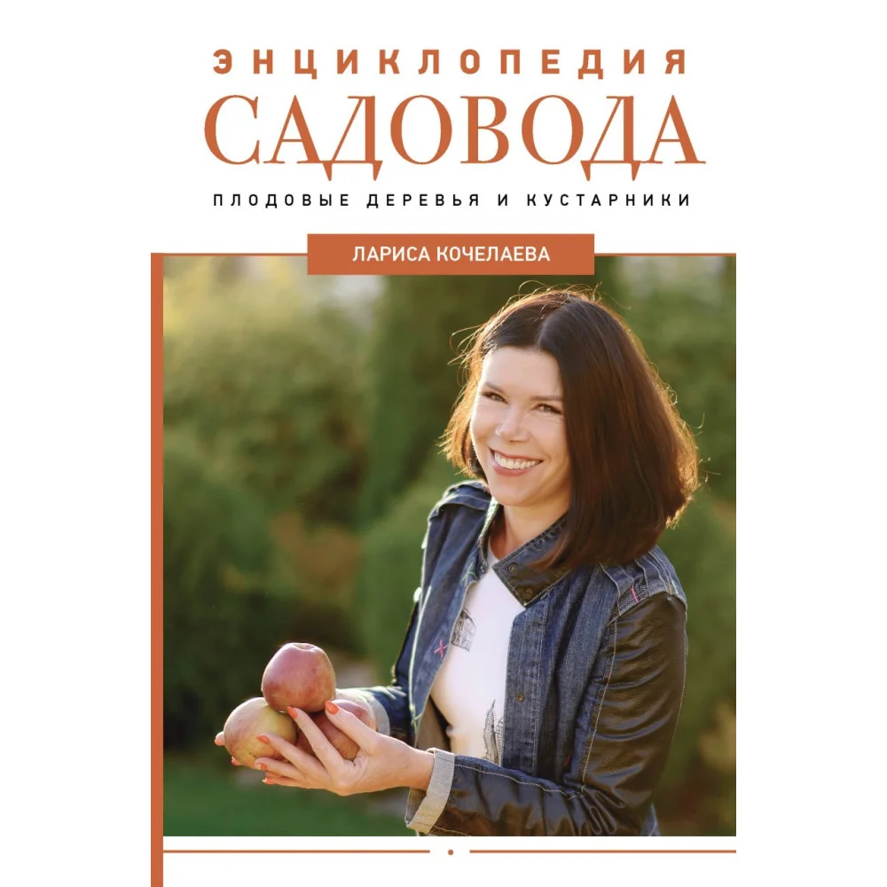 Энциклопедия садовода. Плодовые деревья и кустарники Энциклопедия садовода. Плодовые деревья и кустарники