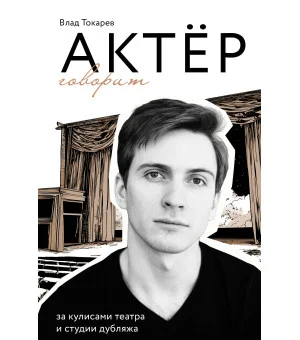 Актёр говорит. За кулисами театра и студии дубляжа