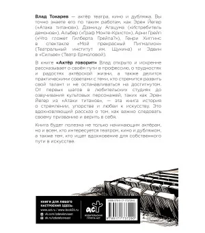 Актёр говорит. За кулисами театра и студии дубляжа
