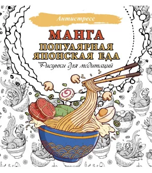 Манга. Популярная японская еда. Рисунки для медитаций