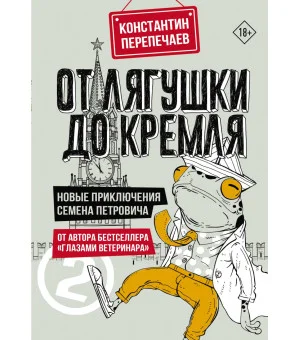 От лягушки до Кремля. Новые приключения Семена Петровича