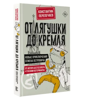 От лягушки до Кремля. Новые приключения Семена Петровича