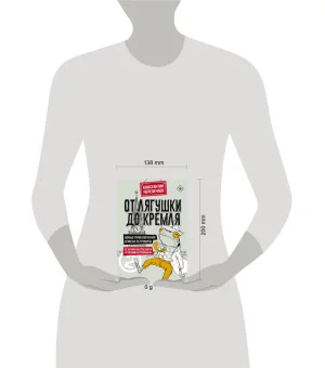 От лягушки до Кремля. Новые приключения Семена Петровича