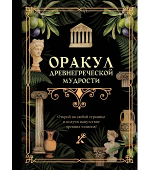 Оракул древнегреческой мудрости
