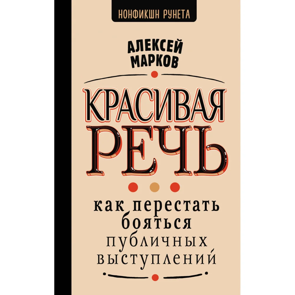 Красивая речь. Как перестать бояться публичных выступлений Красивая речь. Как перестать бояться публичных выступлений
