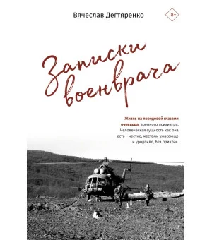 Записки военврача. Жизнь на передовой глазами очевидца