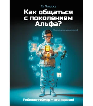 Как общаться с поколением Альфа?