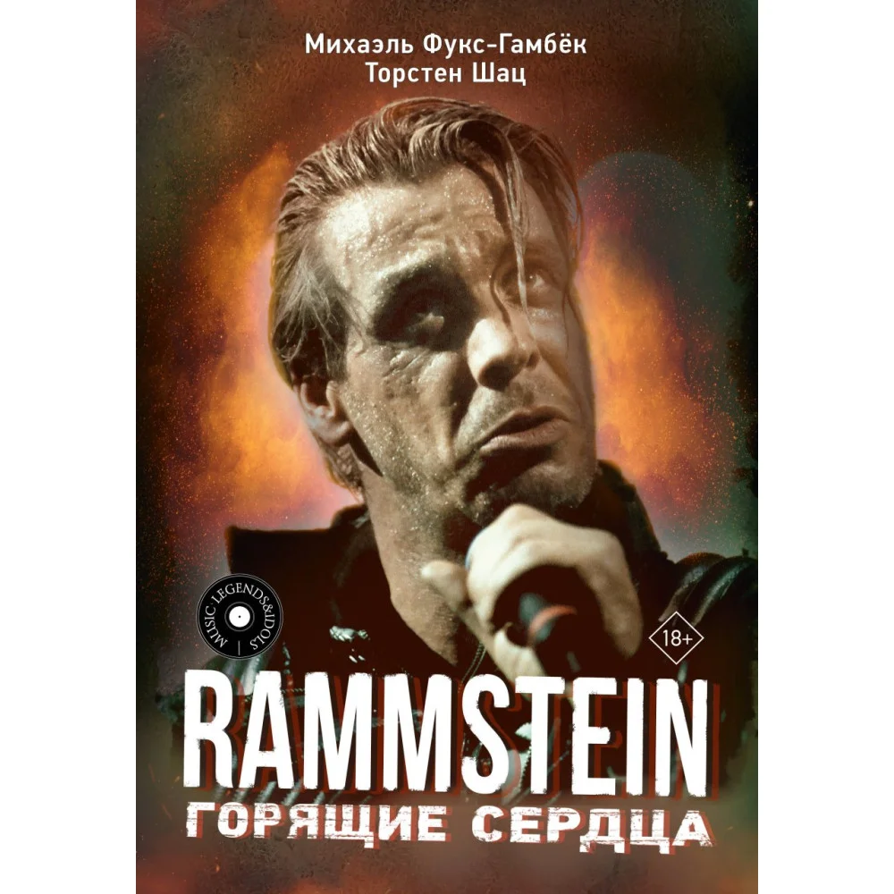 Rammstein. Горящие сердца Rammstein. Горящие сердца