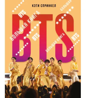 BTS. Большая книга