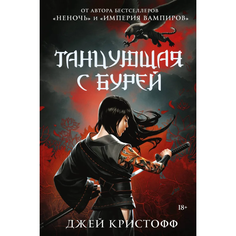 Танцующая с бурей Танцующая с бурей