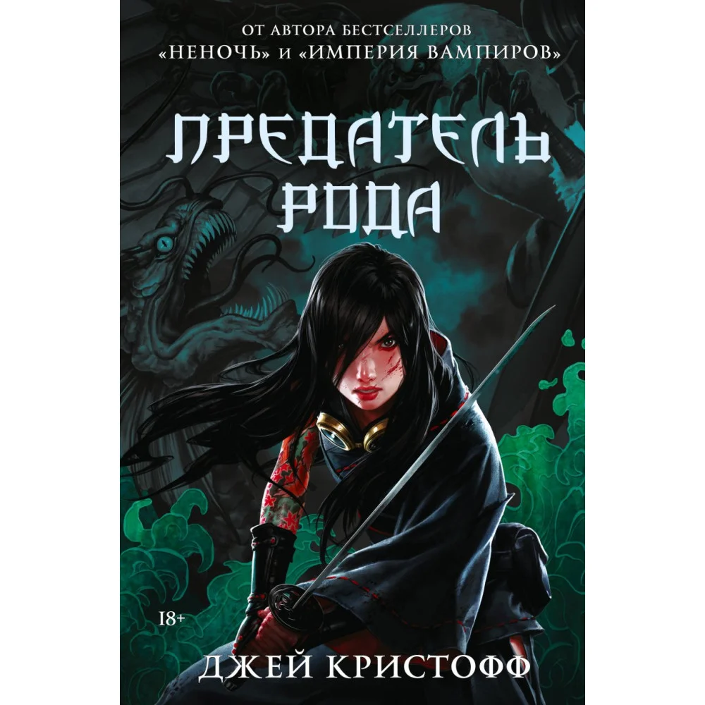 Предатель рода Предатель рода