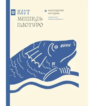 Кит. Культурная история