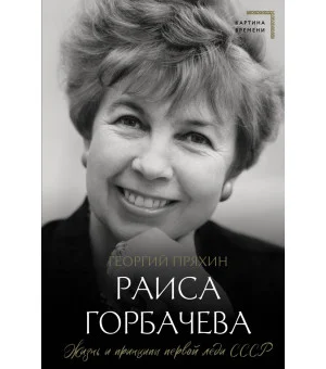 Раиса Горбачева. Жизнь и принципы первой леди СССР