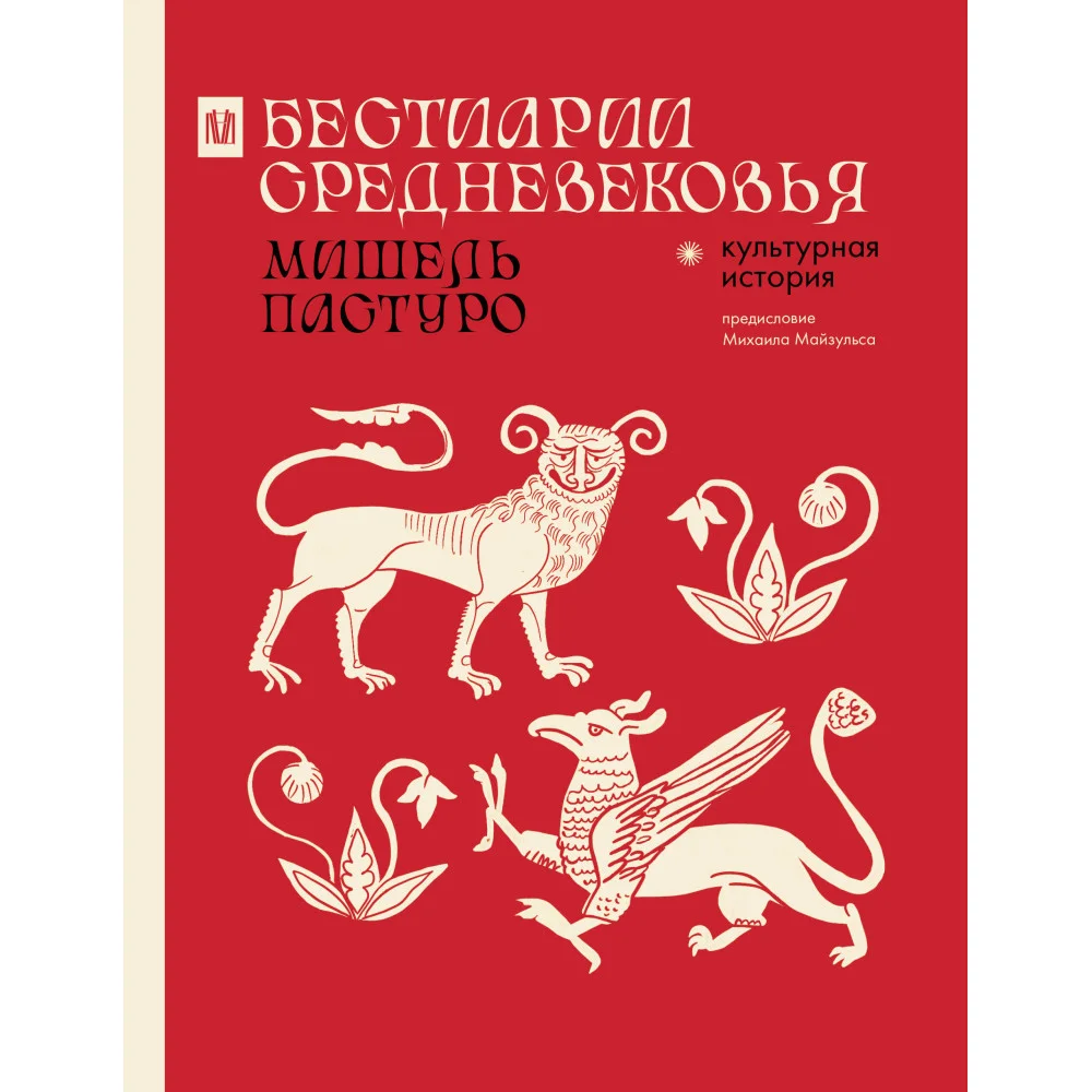 Бестиарии Средневековья