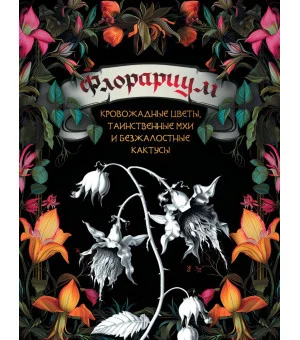 Флорариум: кровожадные цветы, таинственные мхи и безжалостные кактусы