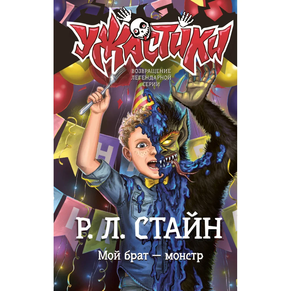 Мой брат — монстр Мой брат — монстр