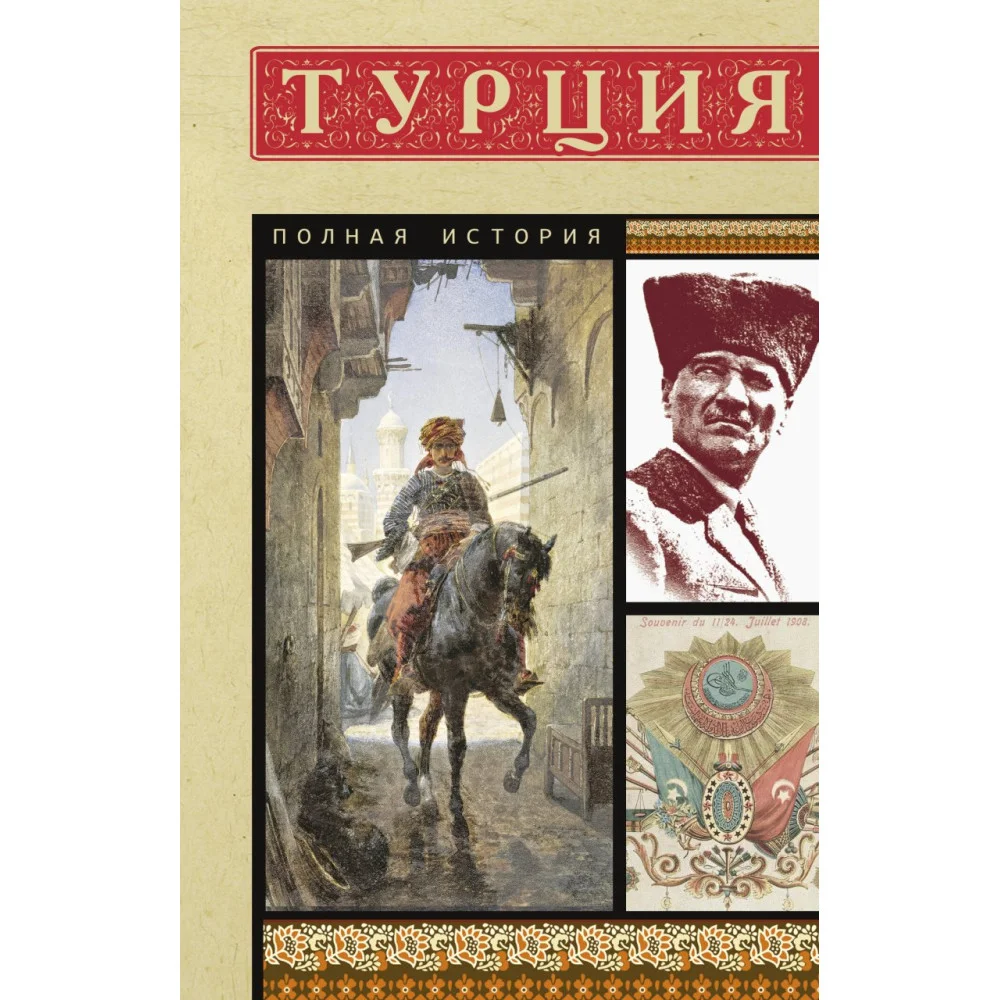 Турция. Полная история Турция. Полная история