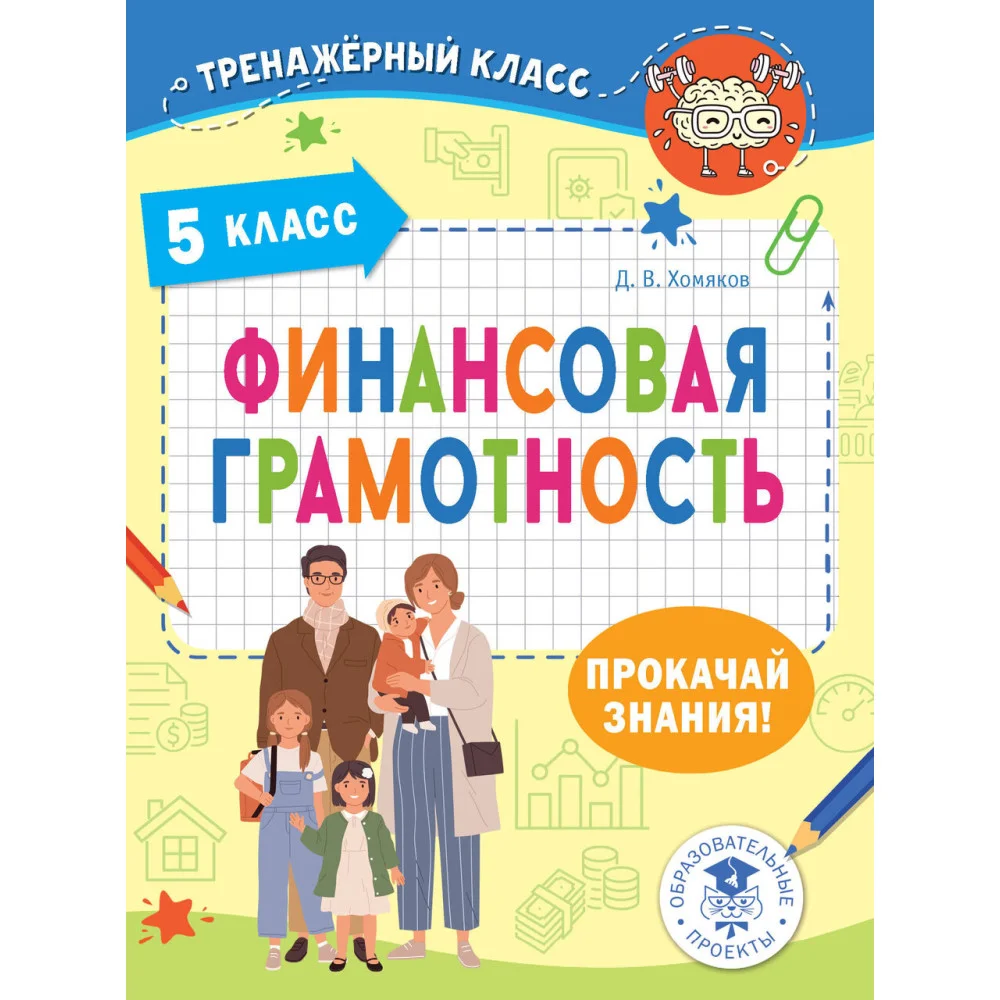 Финансовая грамотность. 5 класс Финансовая грамотность. 5 класс