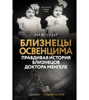 Близнецы Освенцима. Правдивая история близнецов доктора Менгеле