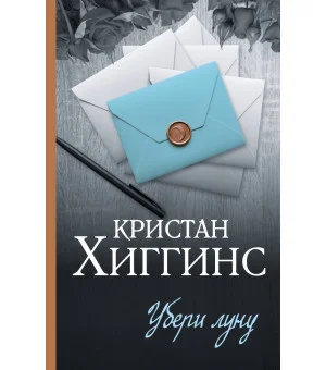 Убери луну