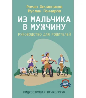 Из мальчика в мужчину. Руководство для родителей