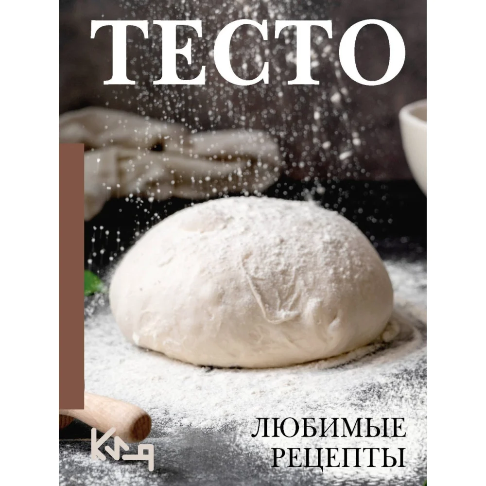 Тесто. Любимые рецепты Тесто. Любимые рецепты