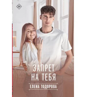 Запрет на тебя