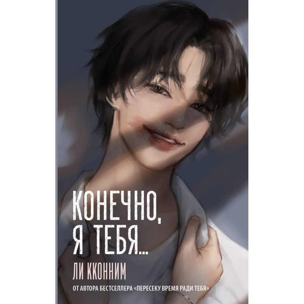 Конечно, я тебя... Конечно, я тебя...