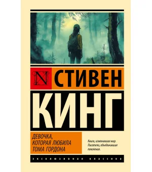 Девочка, которая любила Тома Гордона