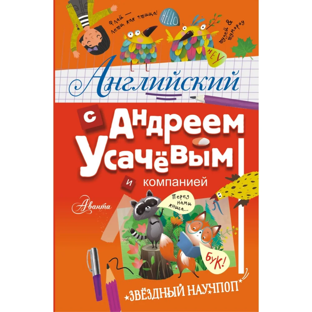 Английский с Андреем Усачевым и компанией Английский с Андреем Усачевым и компанией