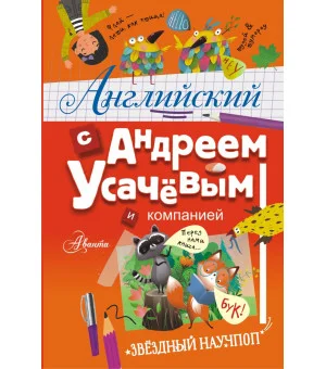 Английский с Андреем Усачевым и компанией