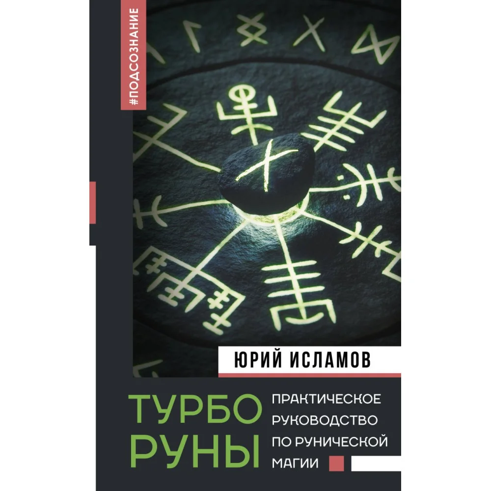 ТурбоРуны. Практическое руководство по рунической магии ТурбоРуны. Практическое руководство по рунической магии