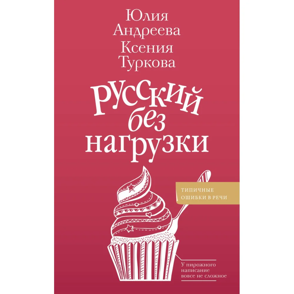 Русский без нагрузки Русский без нагрузки