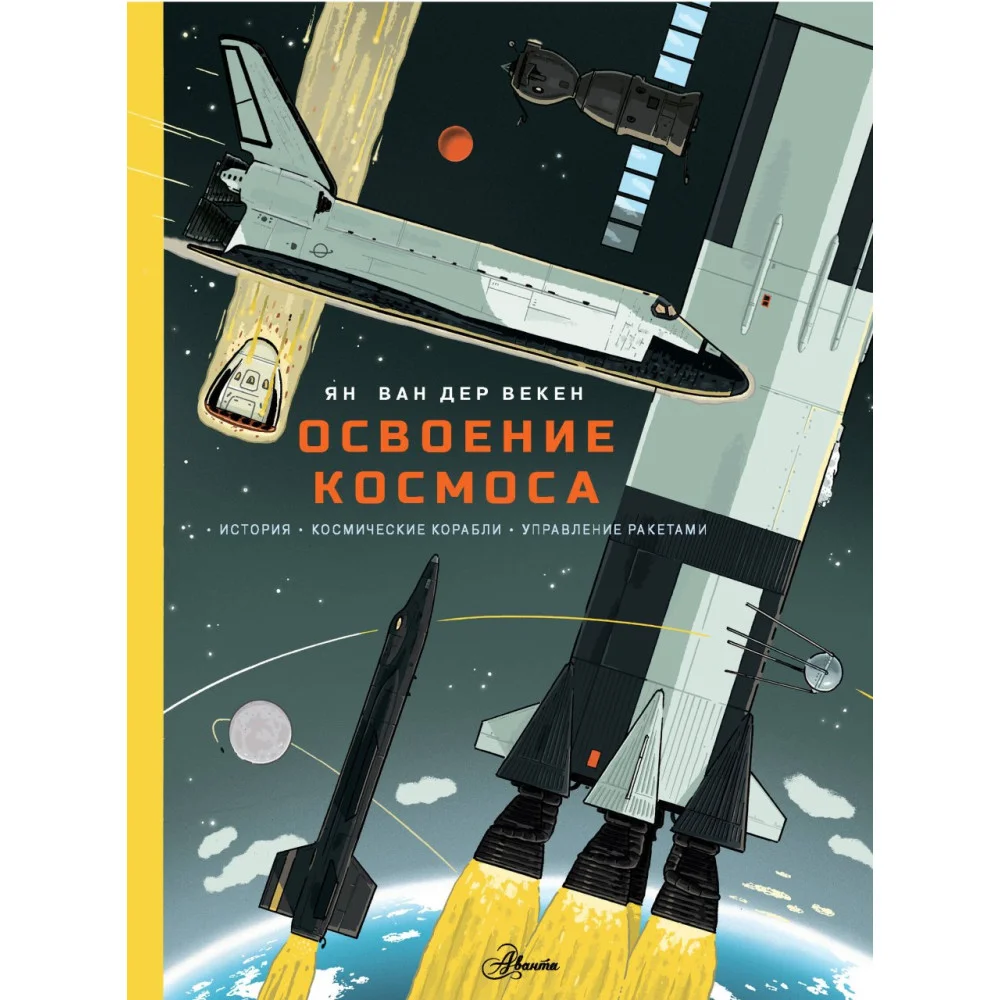 Освоение космоса. История, космические корабли, управление ракетами Освоение космоса. История, космические корабли, управление ракетами