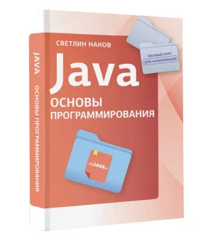 Java. Основы программирования
