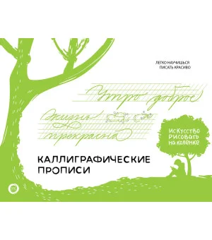 Каллиграфические прописи. Бизнес-курсив